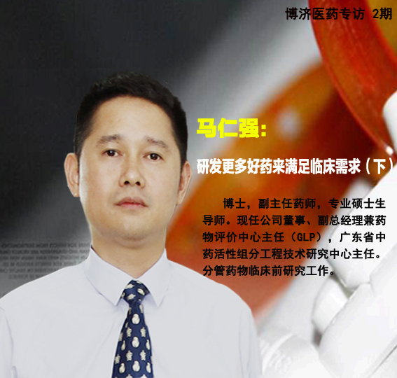 博濟(jì)醫(yī)藥馬仁強(qiáng):研發(fā)更多好藥來(lái)滿足臨床需求（下）
