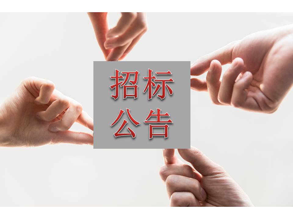 博濟醫(yī)藥檢測中心實驗室采購及安裝服務項目公開招標采購