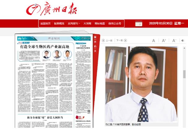 《廣州日報》采訪博濟(jì)醫(yī)藥董事副總經(jīng)理馬仁強(qiáng)，暢談廣州如何打造生物醫(yī)藥產(chǎn)業(yè)新高地！