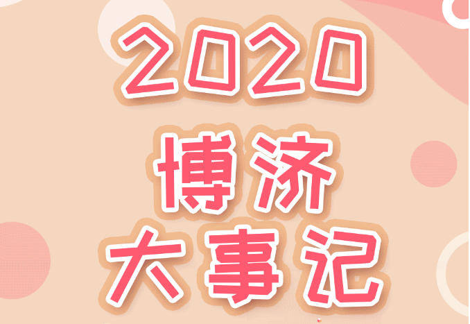 盤點2020，博濟醫(yī)藥年度大事記！