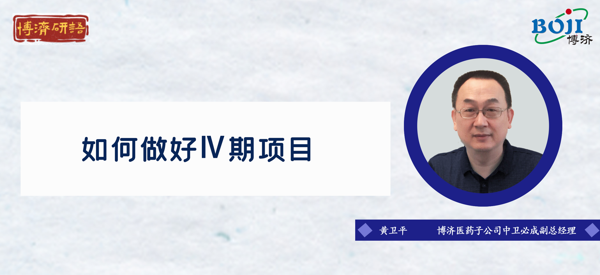 “博濟(jì)研語(yǔ)”第十八講：如何做好Ⅳ期臨床試驗(yàn)！