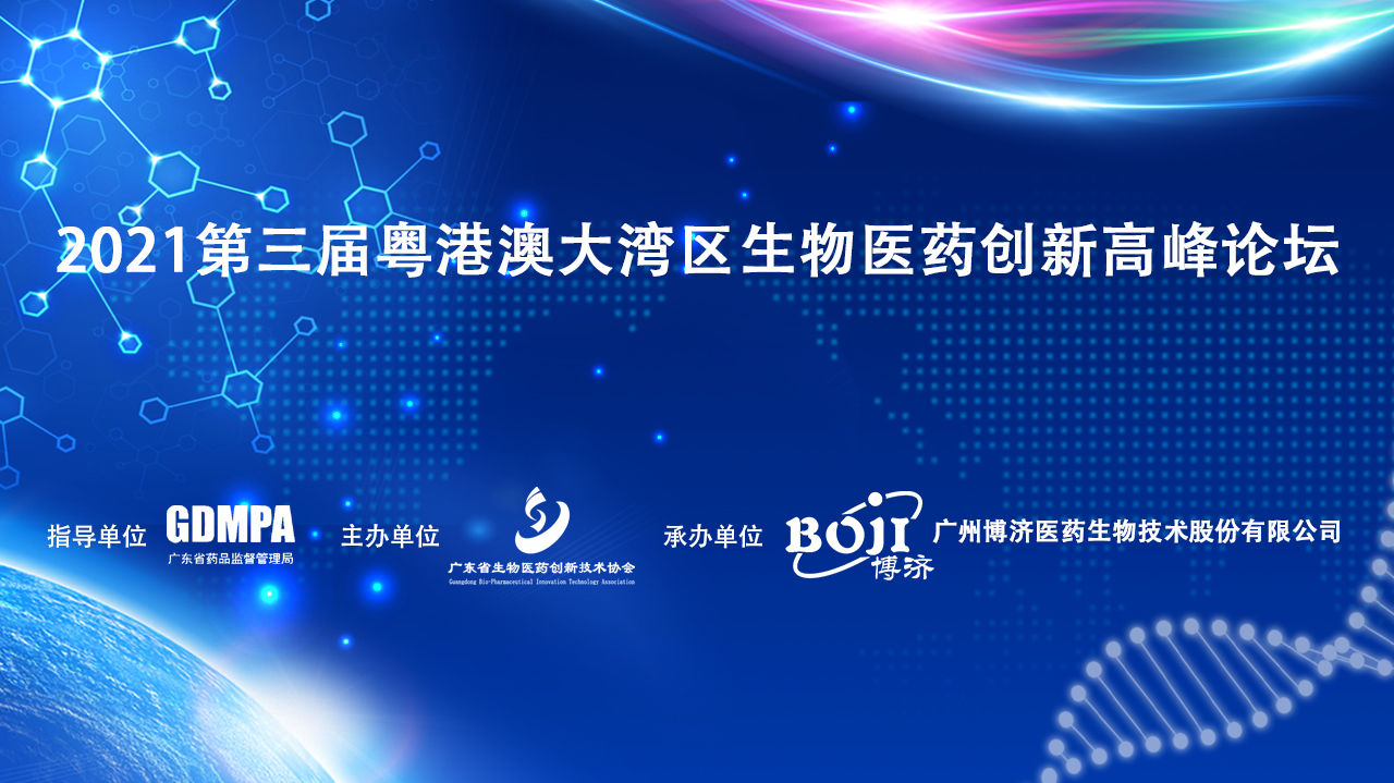 通知｜“2021第三屆粵港澳大灣區(qū)生物醫(yī)藥創(chuàng)新高峰論壇”延期舉行