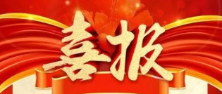 助力客戶拿下藥品生產(chǎn)批件，博濟藥學(xué)服務(wù)贏得新年開門紅！