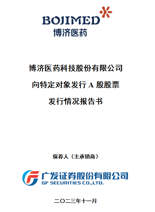 博濟醫(yī)藥定增落地，控股股東全額認購，募集資金近8300萬元