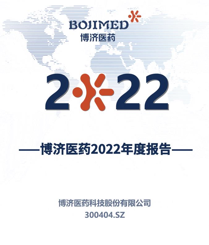 博濟醫(yī)藥發(fā)布2022年度報告