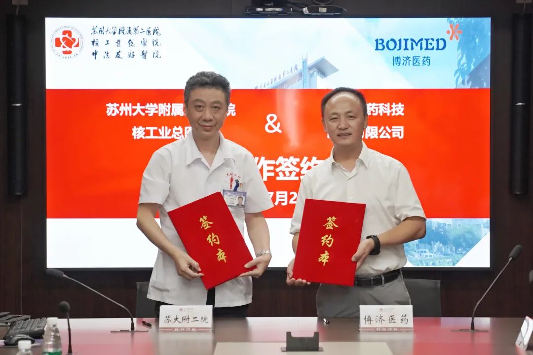 精誠(chéng)合作，共譜新藥臨研新篇章！博濟(jì)醫(yī)藥與蘇州大學(xué)附屬第二醫(yī)院簽署戰(zhàn)略合作協(xié)議