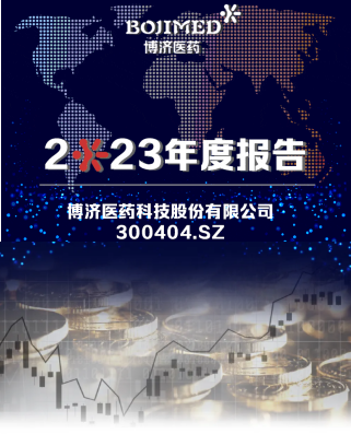 博濟(jì)醫(yī)藥發(fā)布2023年度報(bào)告