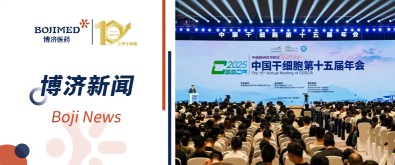 賦能轉(zhuǎn)化！博濟(jì)醫(yī)藥亮相中國干細(xì)胞第十五屆年會，共繪干細(xì)胞產(chǎn)業(yè)發(fā)展新藍(lán)圖