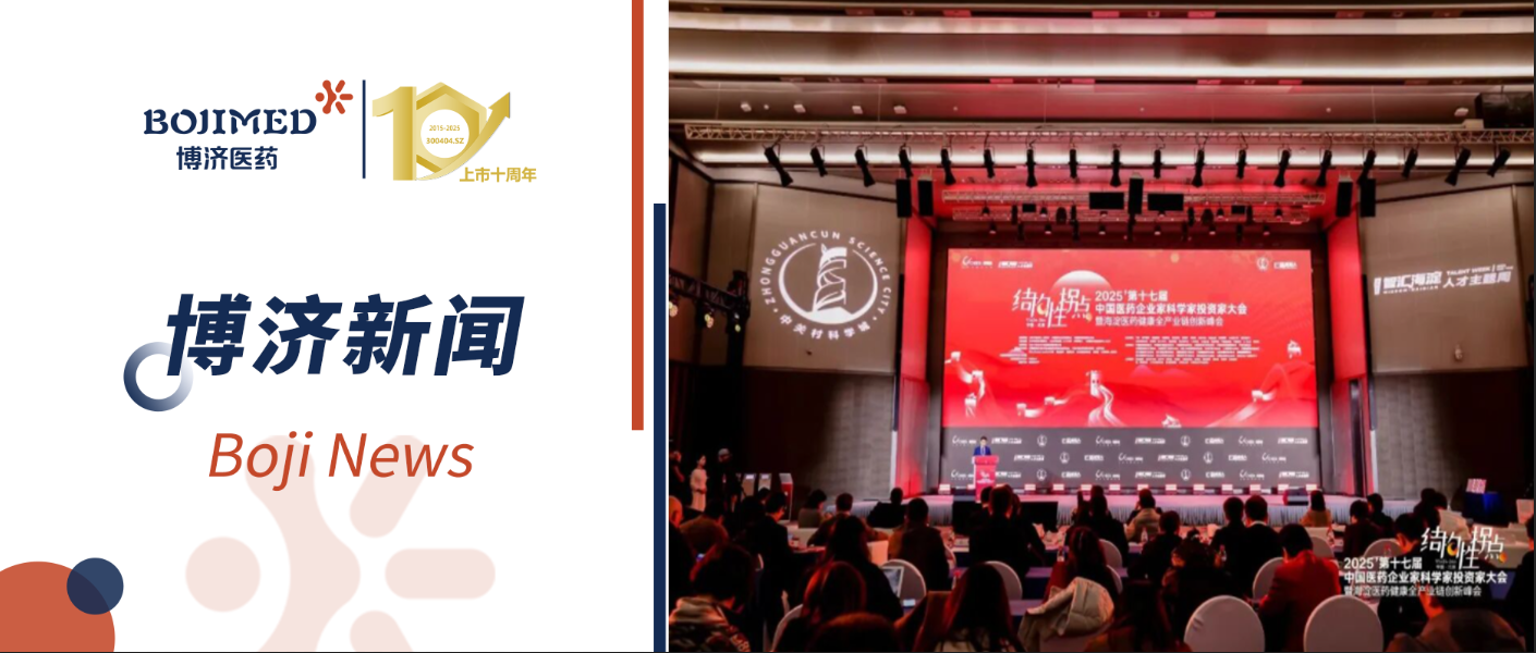 共赴新程！博濟(jì)醫(yī)藥亮相第十七屆中國醫(yī)藥企業(yè)家科學(xué)家投資家大會，共筑產(chǎn)業(yè)新生態(tài)