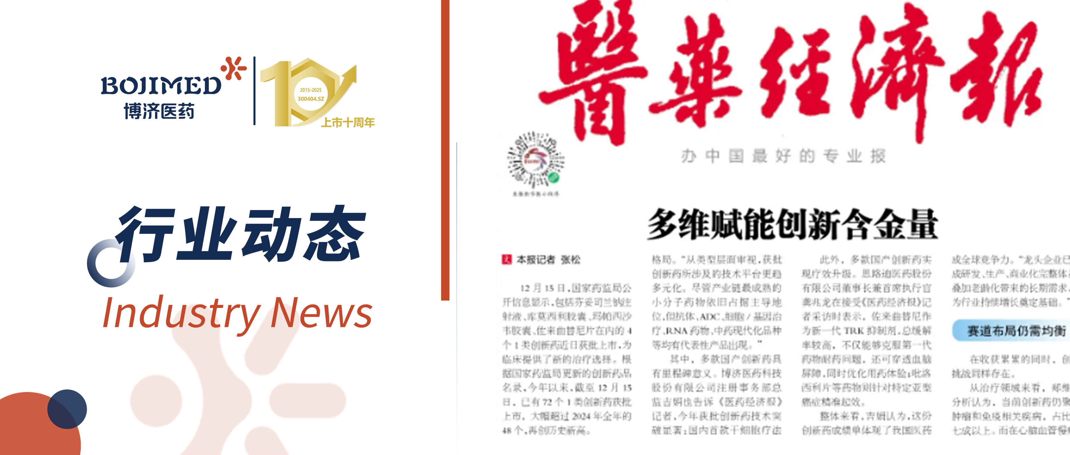 博濟醫(yī)藥注冊部總監(jiān)吉娟接受《醫(yī)藥經(jīng)濟報》采訪：解碼醫(yī)藥創(chuàng)新從 “量積” 到 “質(zhì)躍” 的發(fā)展密鑰