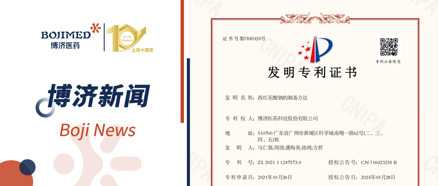 喜訊！博濟醫(yī)藥自主研發(fā)藥物技術獲發(fā)明專利！