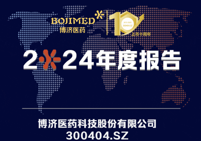 年收入增長(zhǎng)33.50%！博濟(jì)醫(yī)藥發(fā)布2024年度報(bào)告