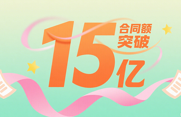 合同額突破15億