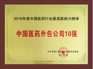 中國(guó)醫(yī)藥外包公司10強(qiáng)