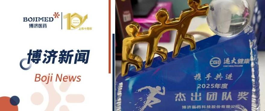 捷報(bào)頻傳！博濟(jì)醫(yī)藥雙項(xiàng)目獲客戶表彰，臨床研究彰顯硬核力量